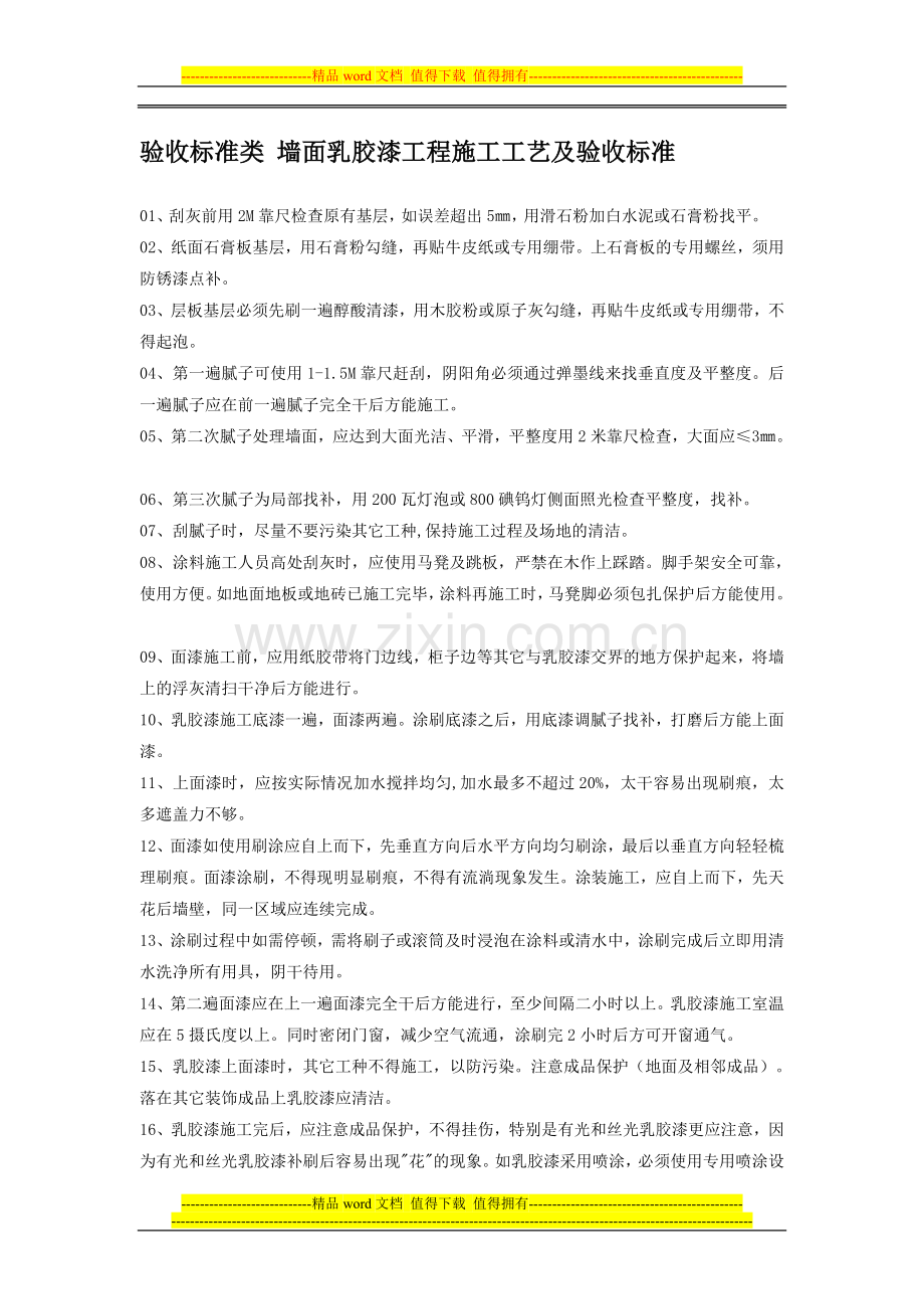 验收标准类-墙面乳胶漆工程施工工艺及验收标准.doc_第1页