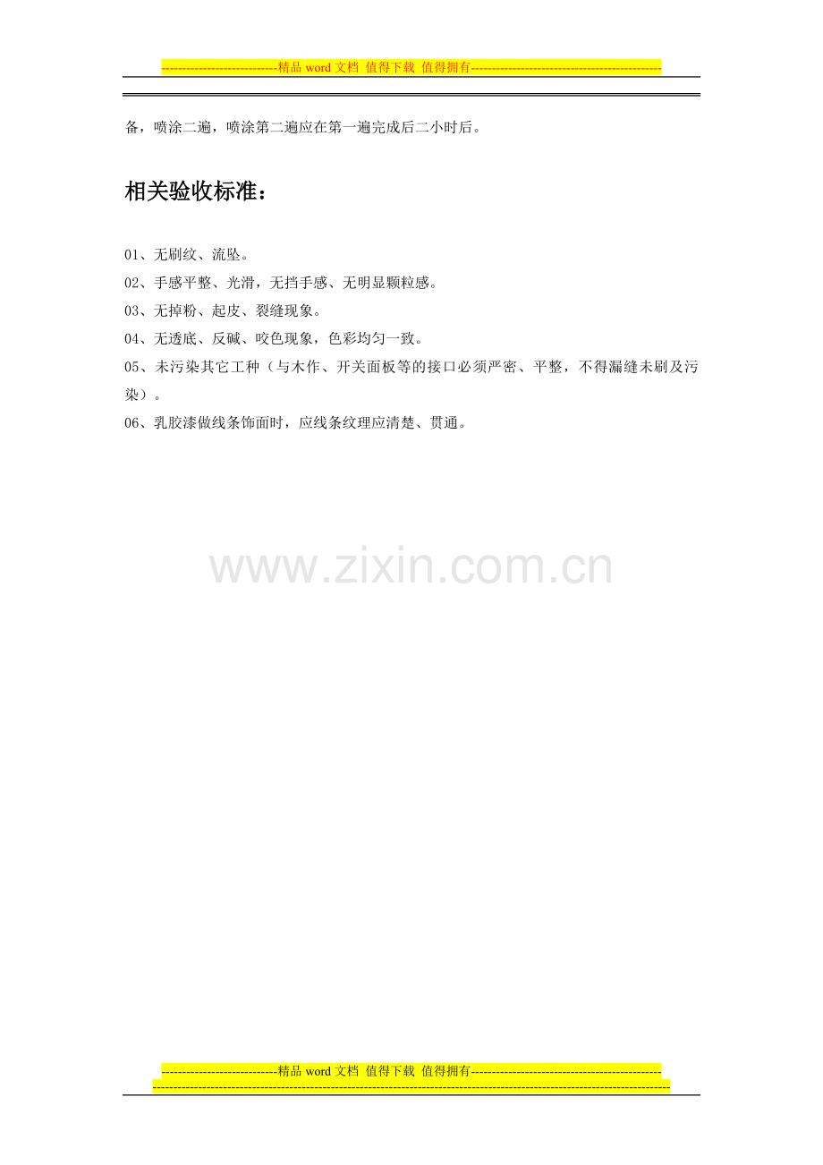 验收标准类-墙面乳胶漆工程施工工艺及验收标准.doc_第2页