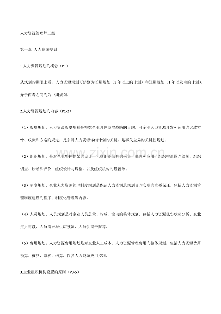 2023年人力资源管理师三级知识点.docx_第1页
