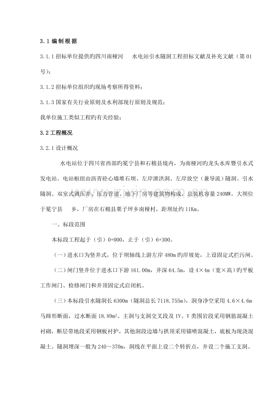 南桠河某水电站引水隧洞工程施工组织.doc_第2页