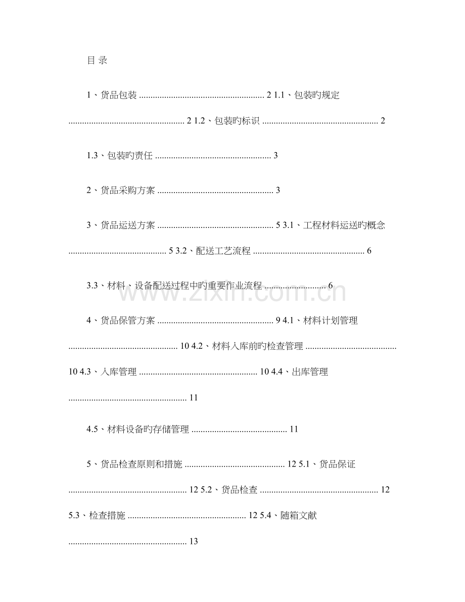 货物包装和运输方案百度文库.doc_第1页
