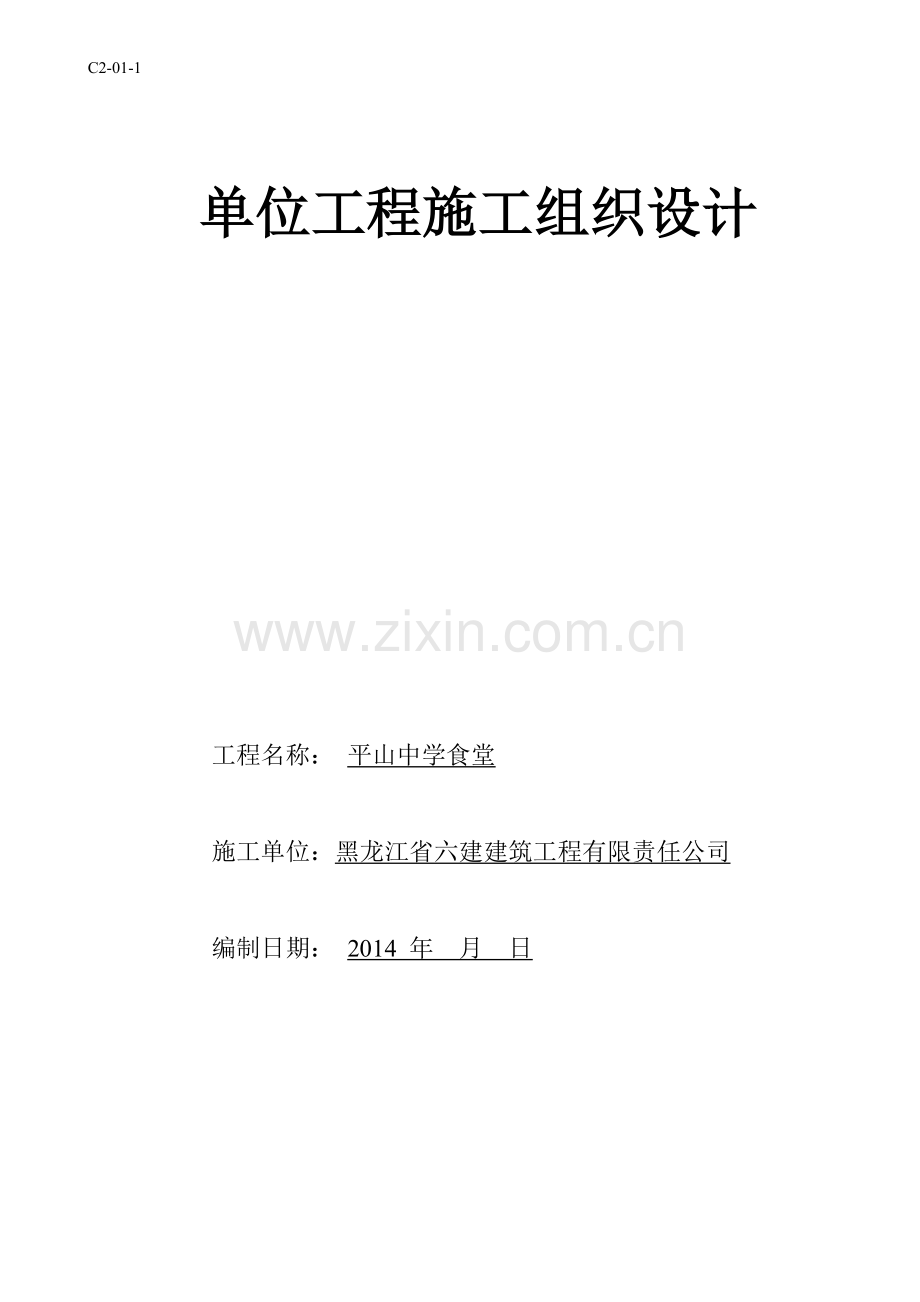 施工组织设计平山电气.doc_第1页