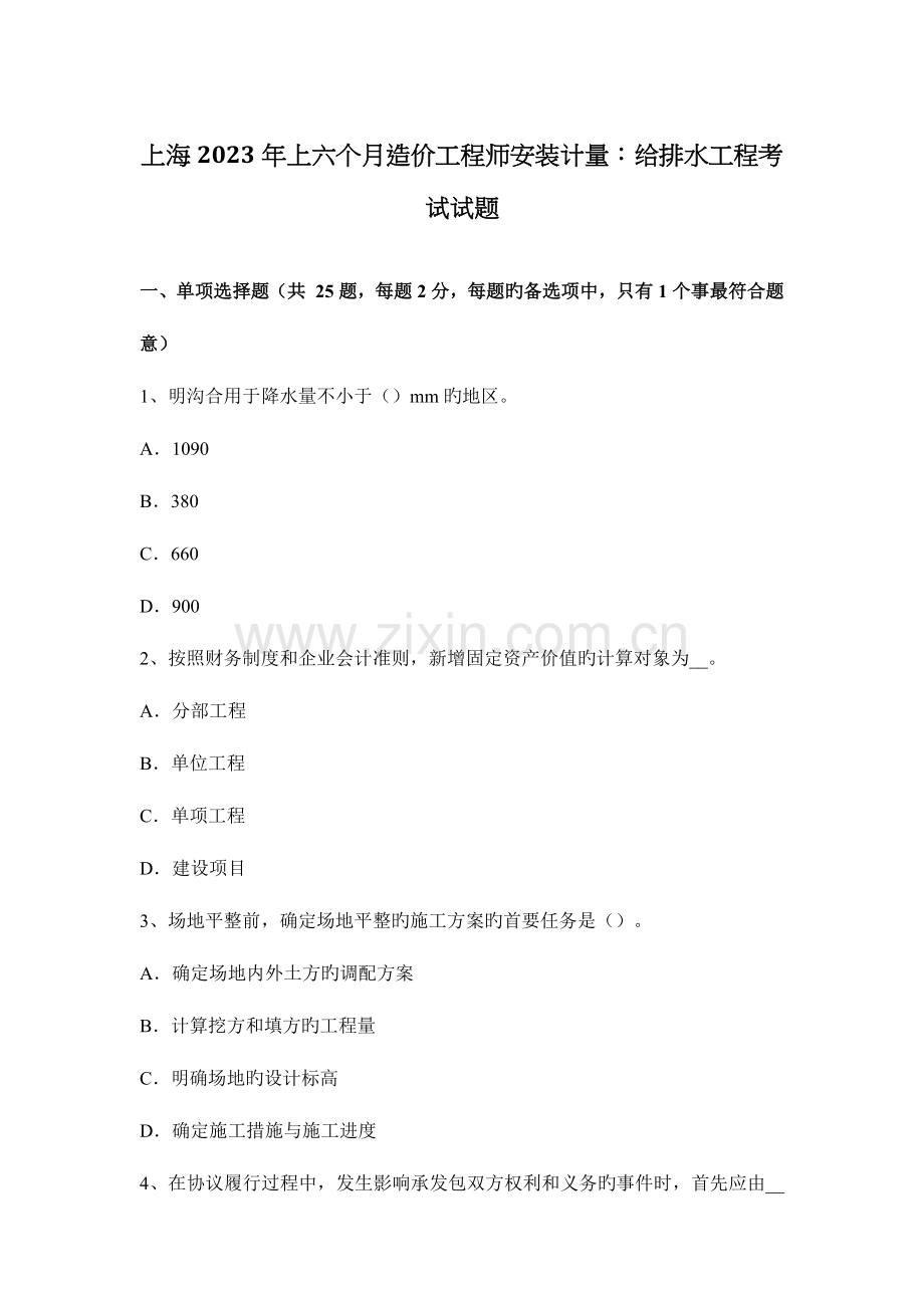 2023年上海上半年造价工程师安装计量给排水工程考试试题.docx_第1页