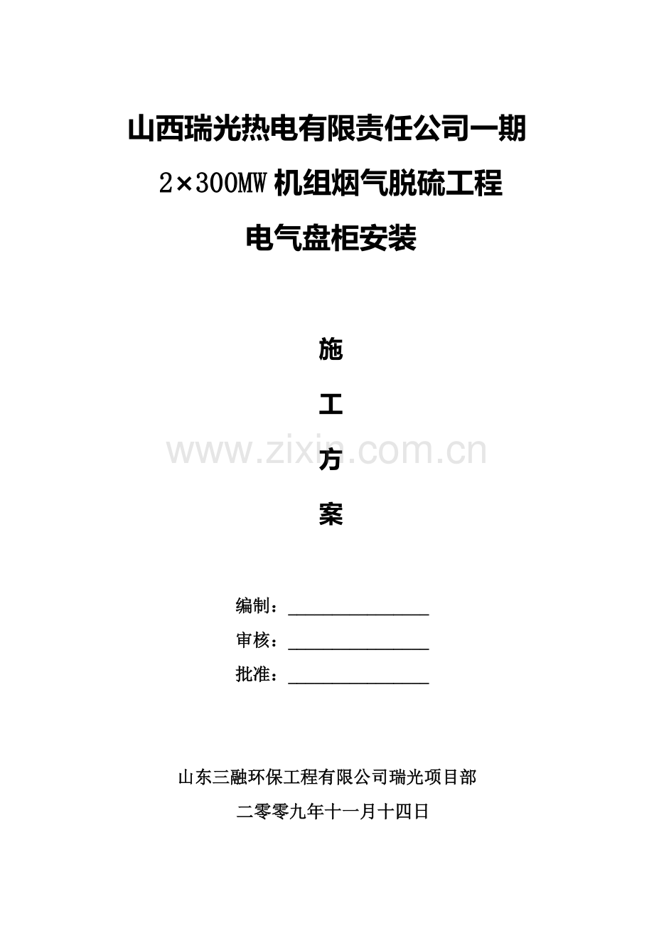 -电气盘柜安装施工方案.doc_第1页