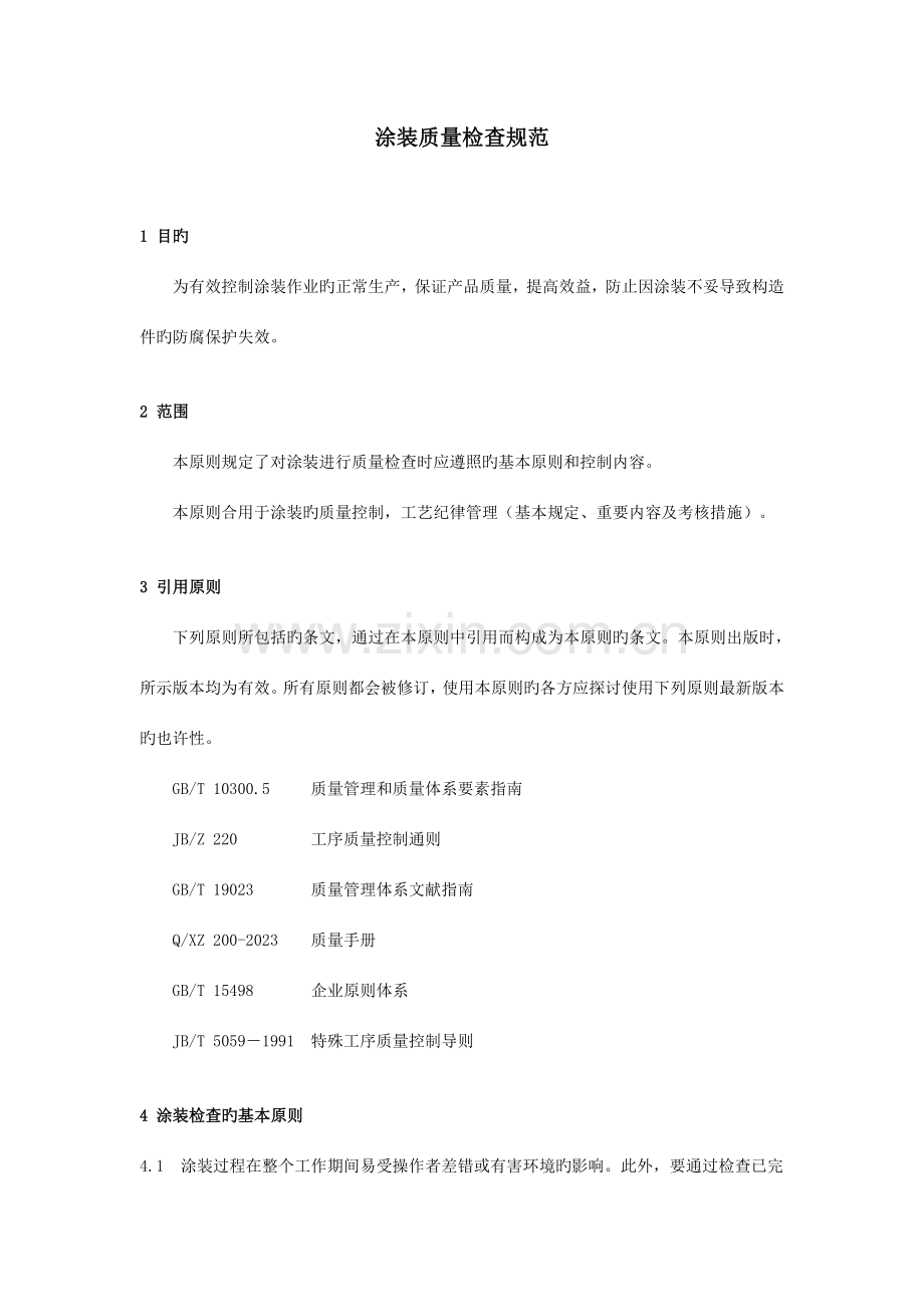 涂装检验规范DOC.doc_第1页