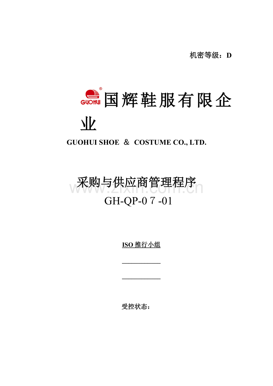 鞋服有限公司采购与供应商管理程序制度范本DOC格式.doc_第1页