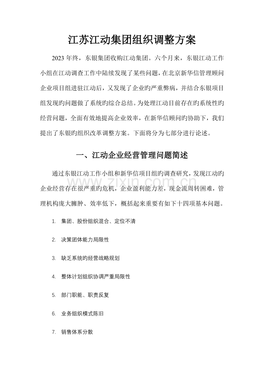 江动集团组织调整方案概要.doc_第1页