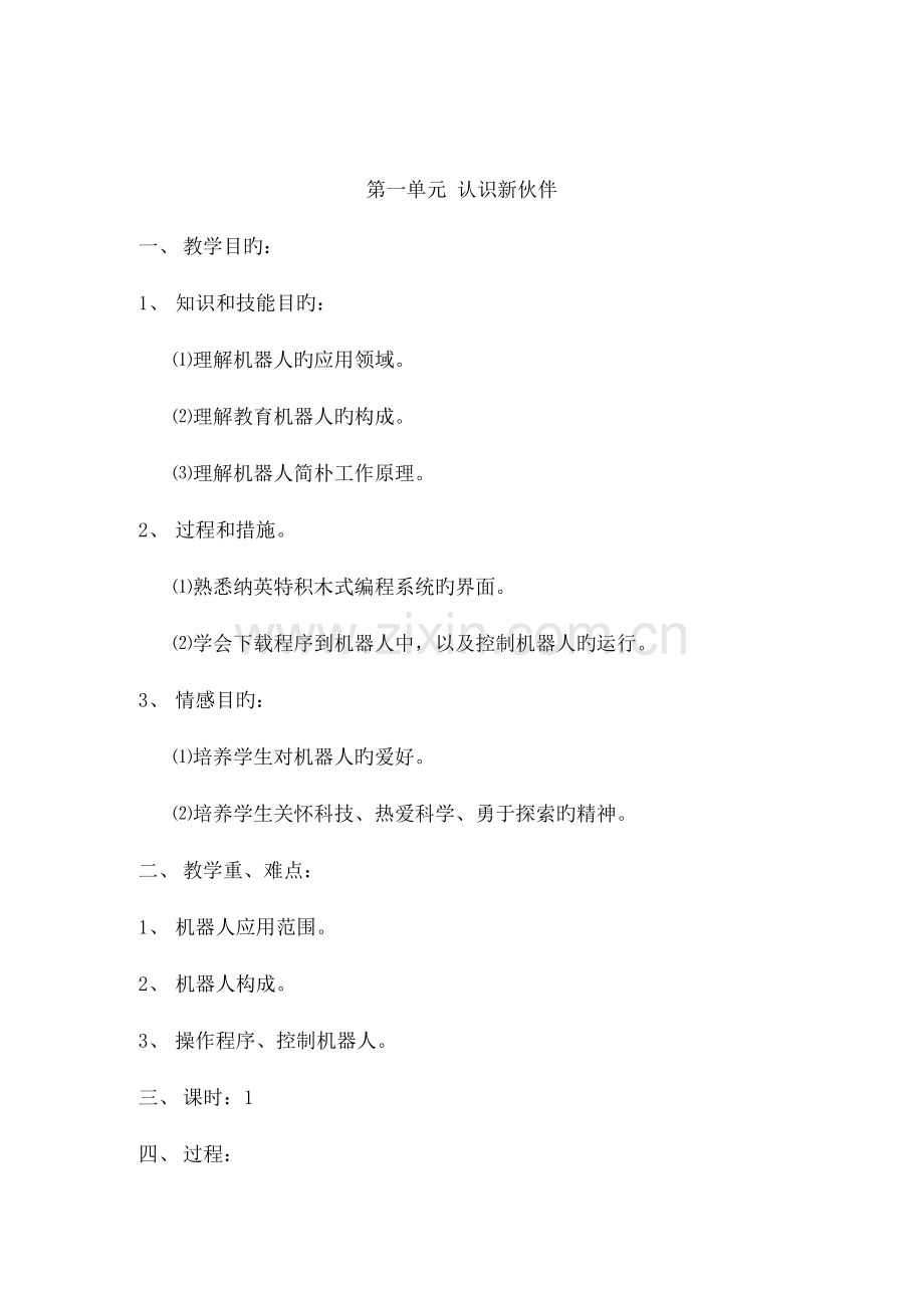 2023年清华版六年级信息技术下册全册教案.docx_第1页