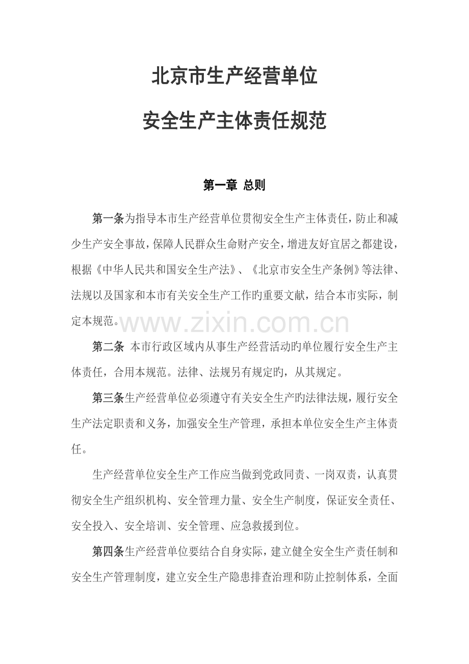 北京市生产经营单位安全生产主体责任规范.docx_第1页