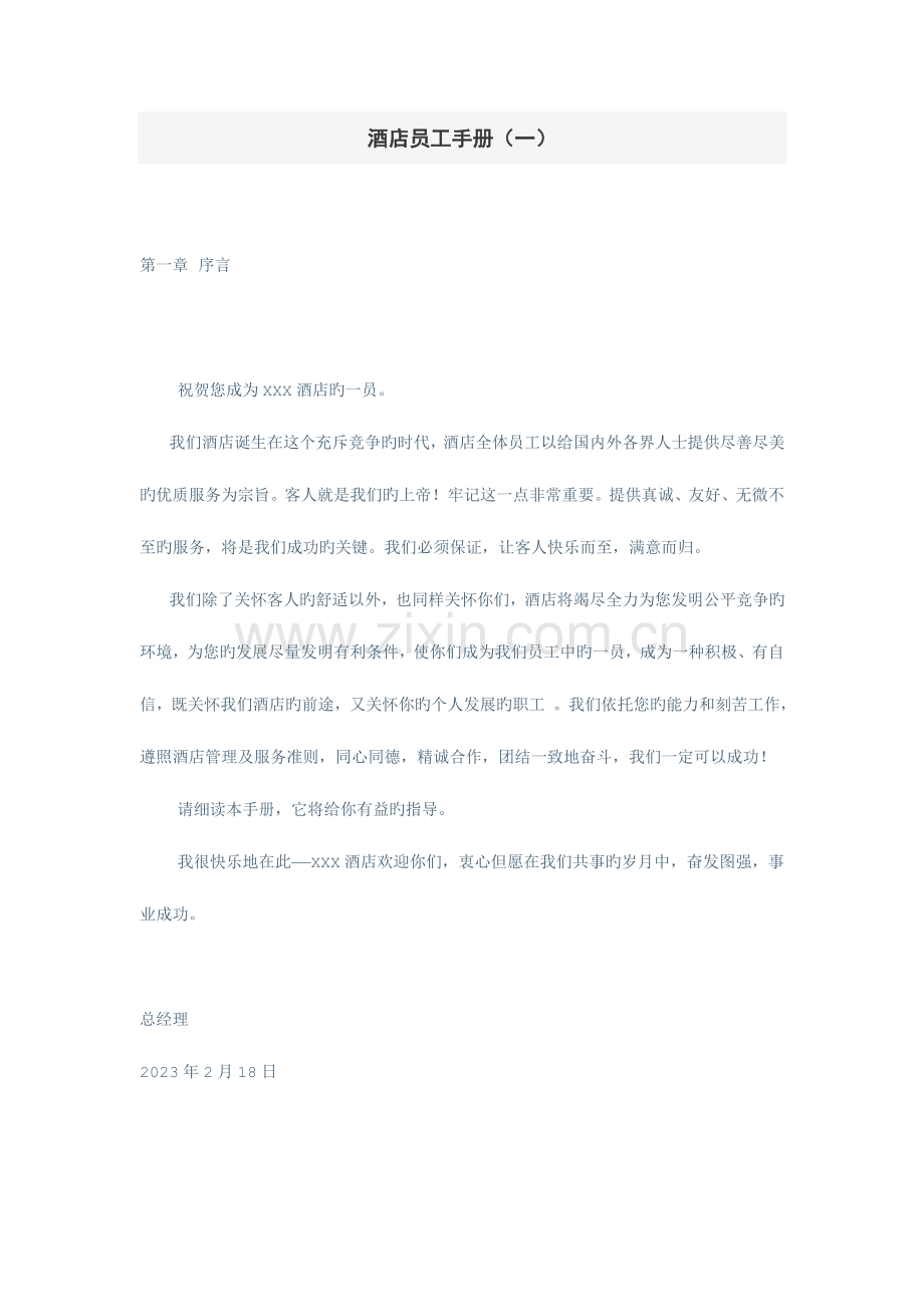 酒店员工手册草稿.doc_第1页