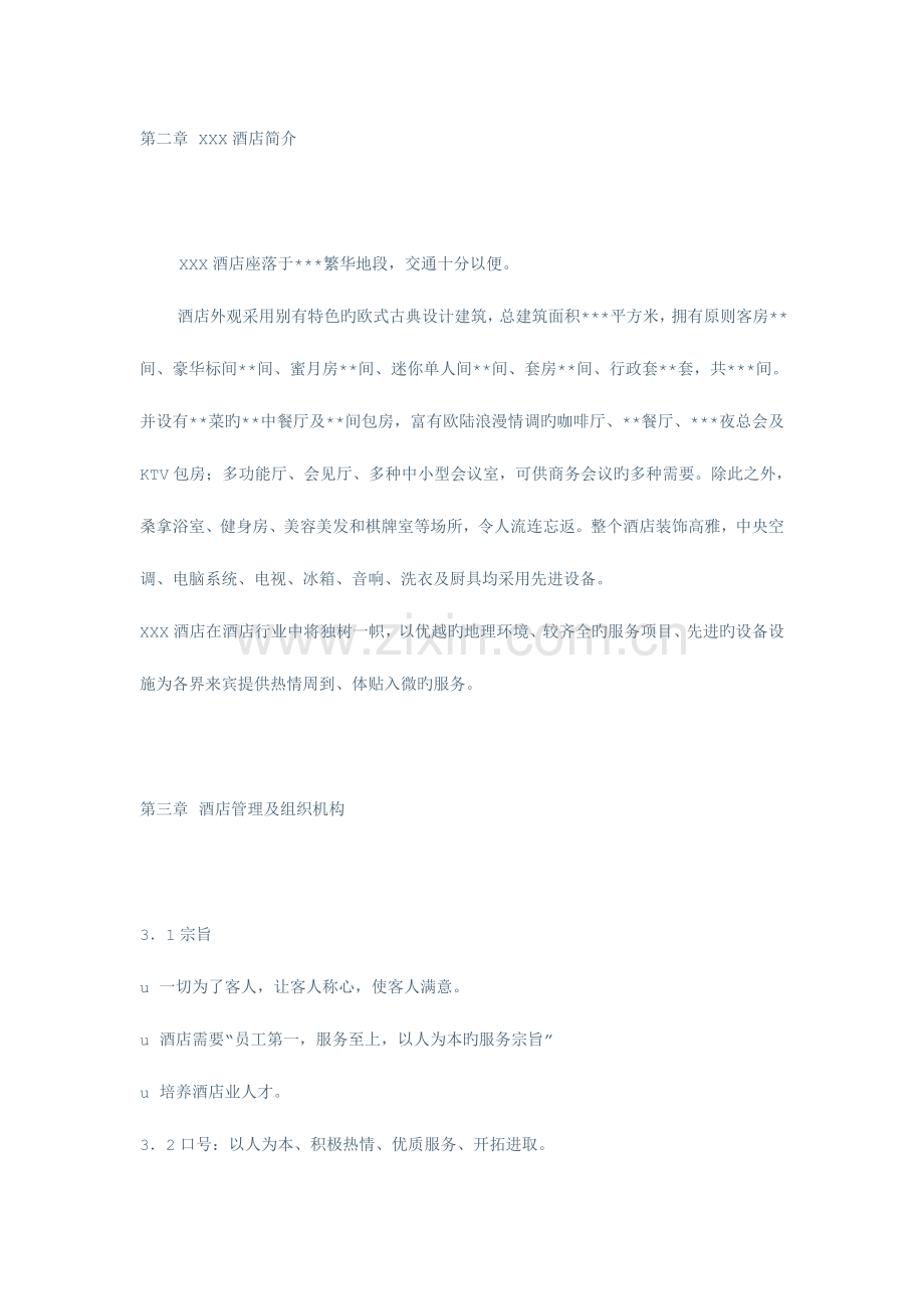 酒店员工手册草稿.doc_第2页
