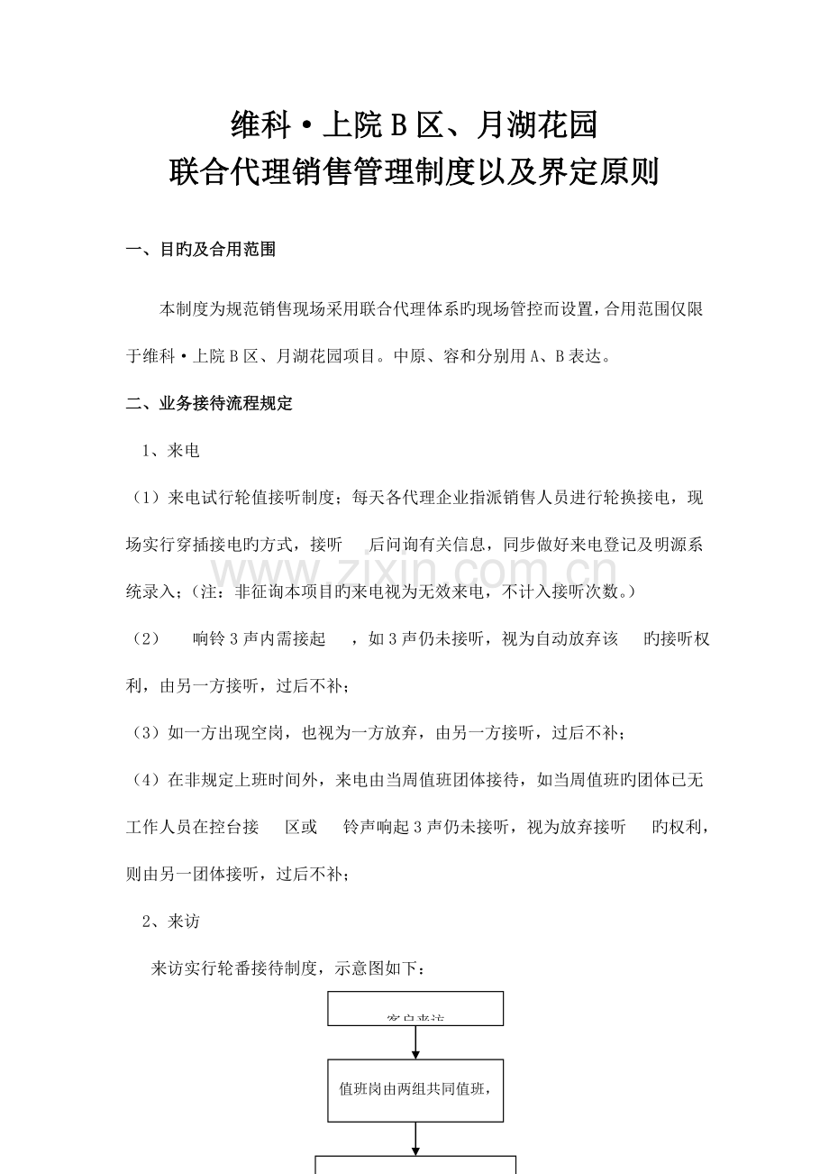 联合代理制度概览.doc_第1页