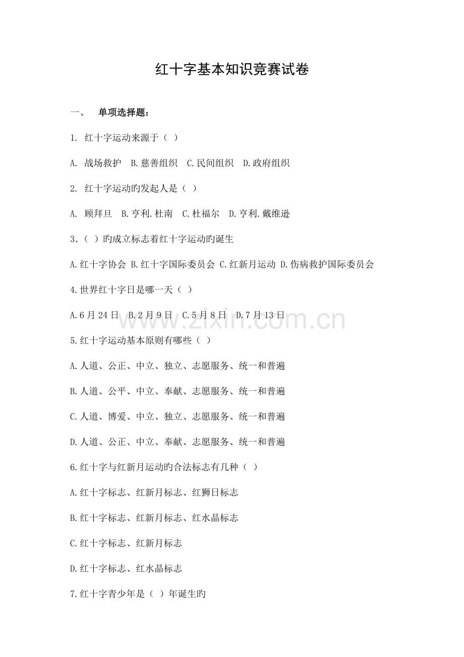 2023年红十字基本知识竞赛试卷.doc_第1页