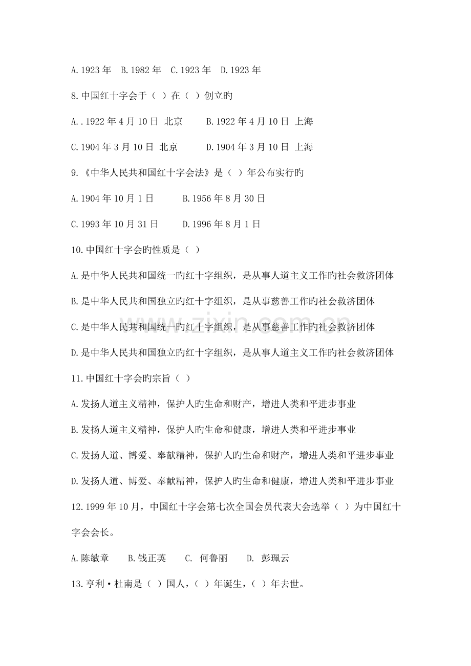 2023年红十字基本知识竞赛试卷.doc_第2页