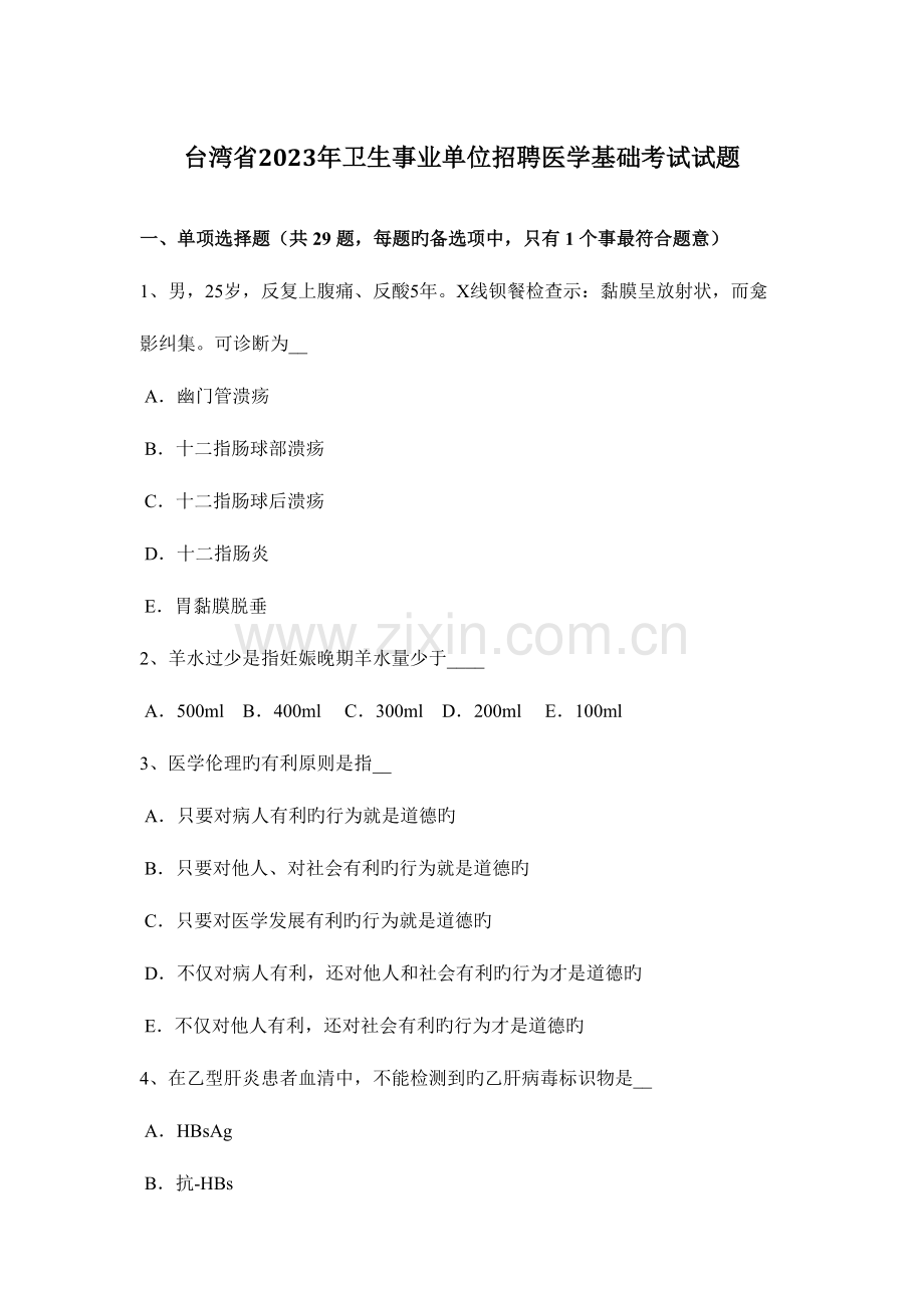 2023年台湾省卫生事业单位招聘医学基础考试试题.docx_第1页
