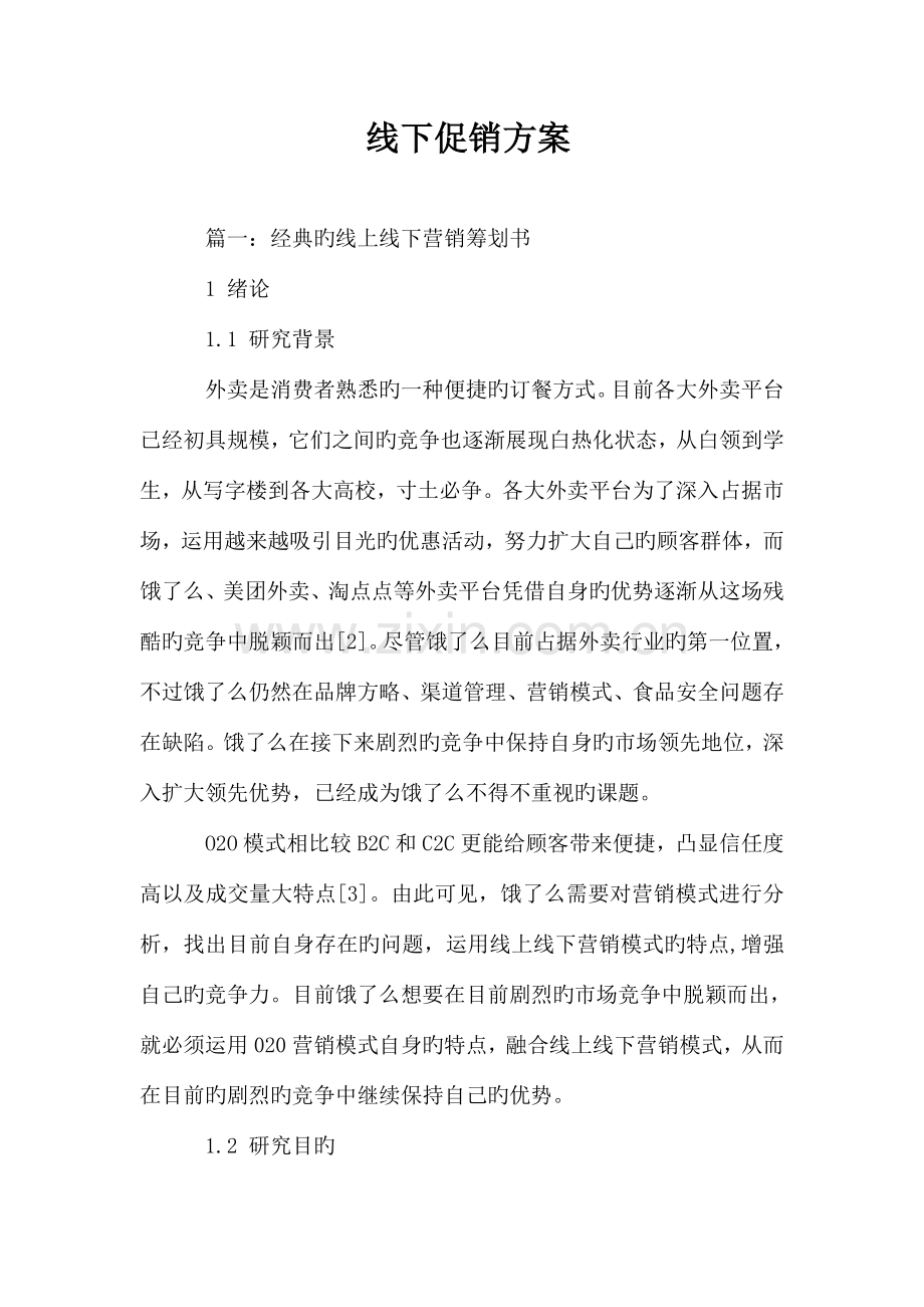 线下促销方案.doc_第1页