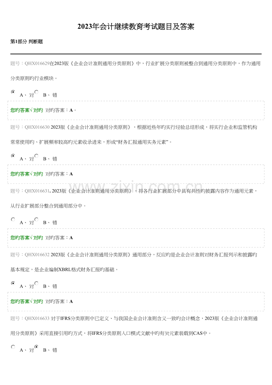 2023年会计继续教育考试题目及答案.docx_第1页