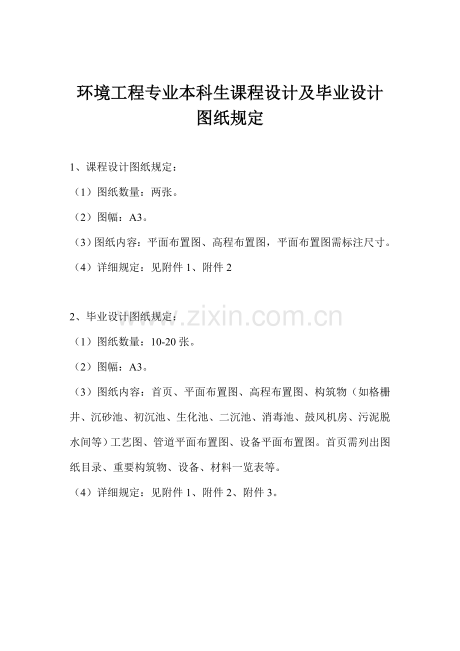 环境工程专业本科课程设计毕业设计图纸要求.doc_第1页