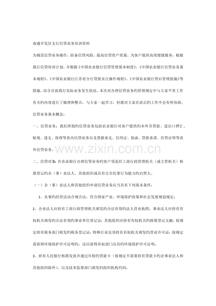 信贷业务基本操作规程.docx_第1页