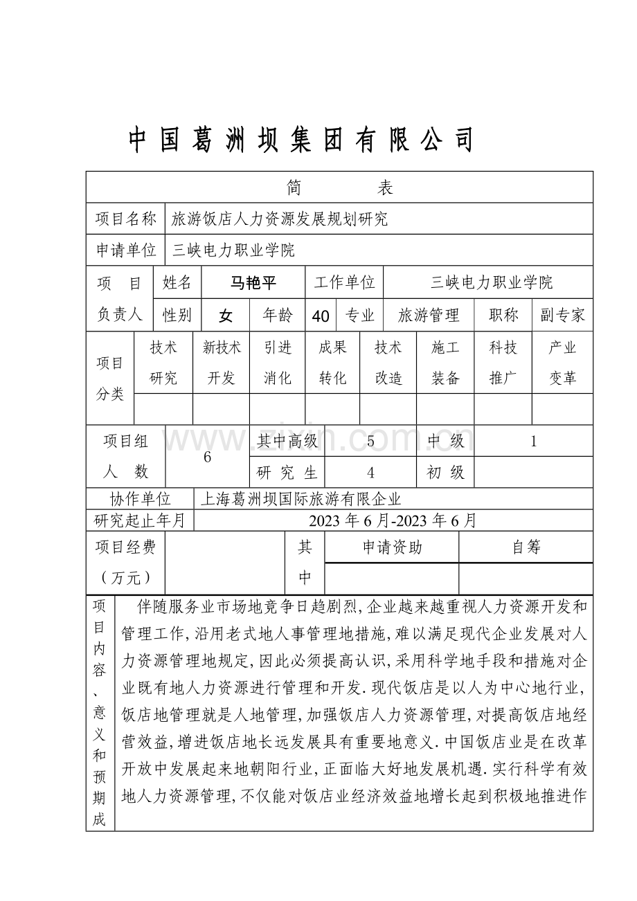集团公司科技项目申请书(人力资源管理)doc.doc_第2页