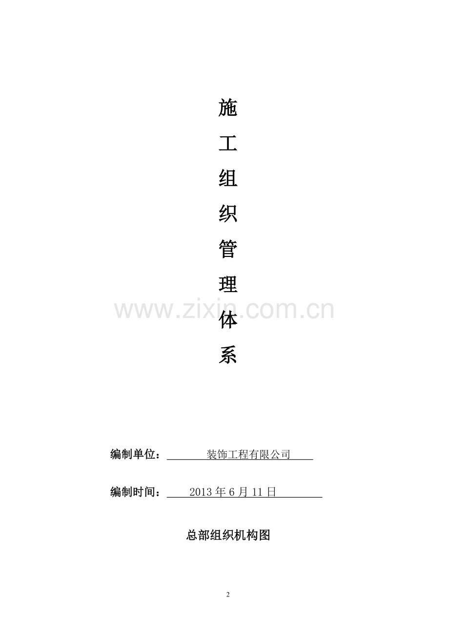 装饰工程组织架构管理.doc_第2页