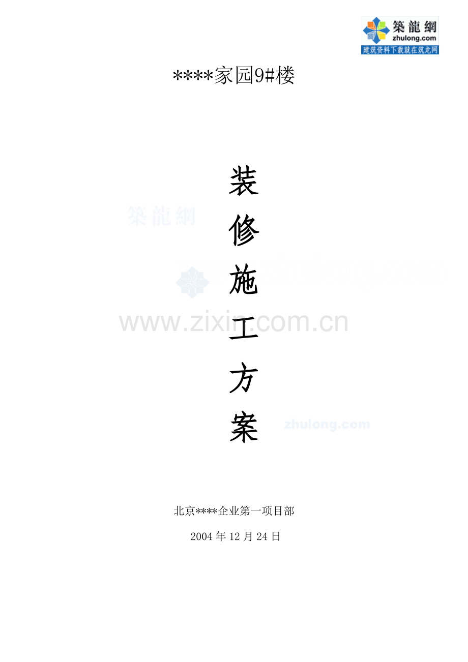 北京住宅小区装饰装修施工方案.doc_第1页