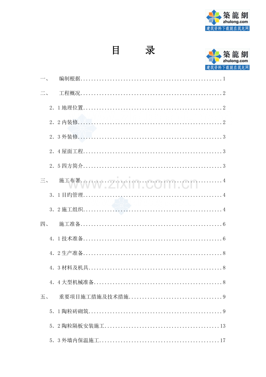 北京住宅小区装饰装修施工方案.doc_第2页