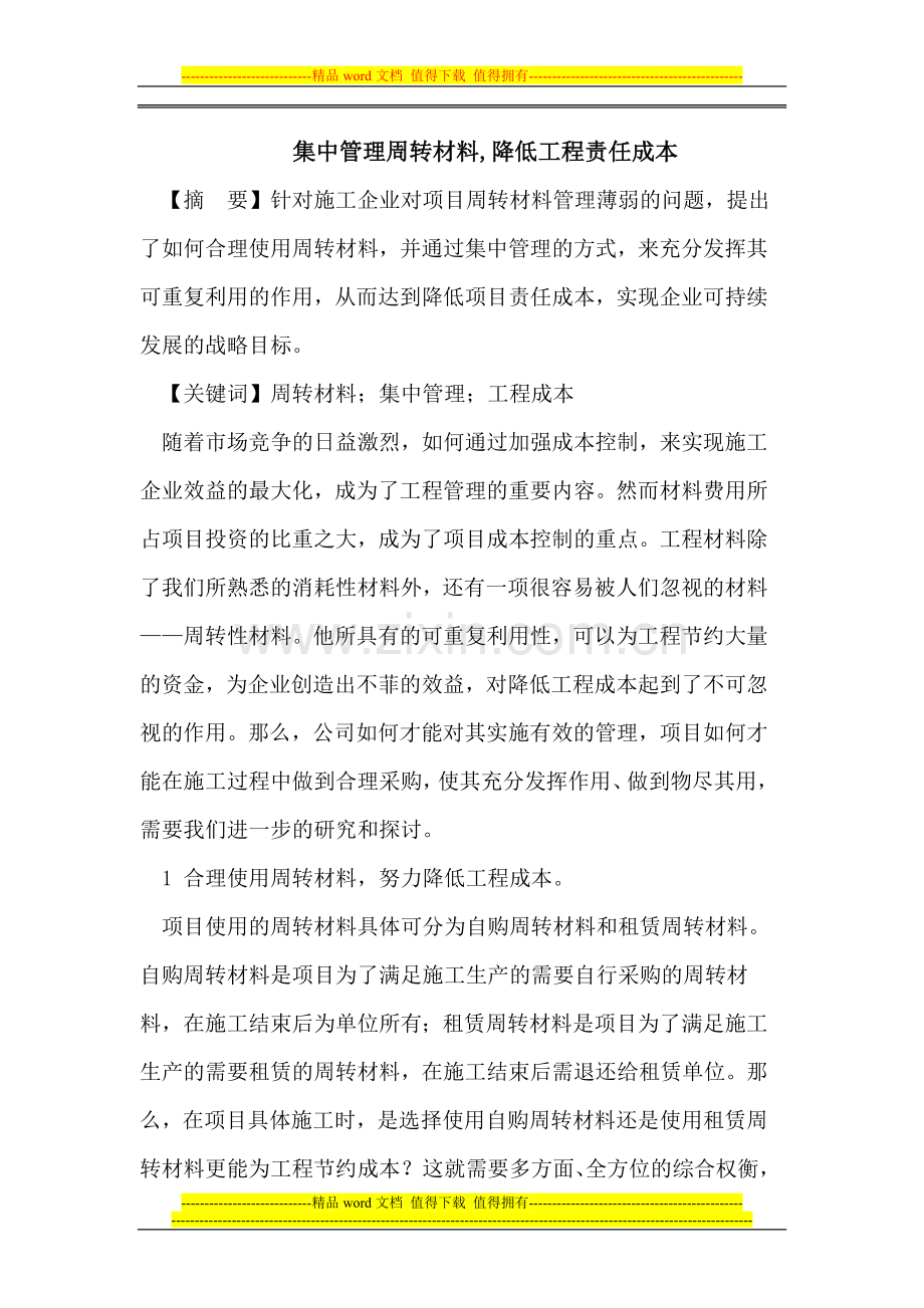 集中管理周转材料-降低工程责任成本.doc_第1页
