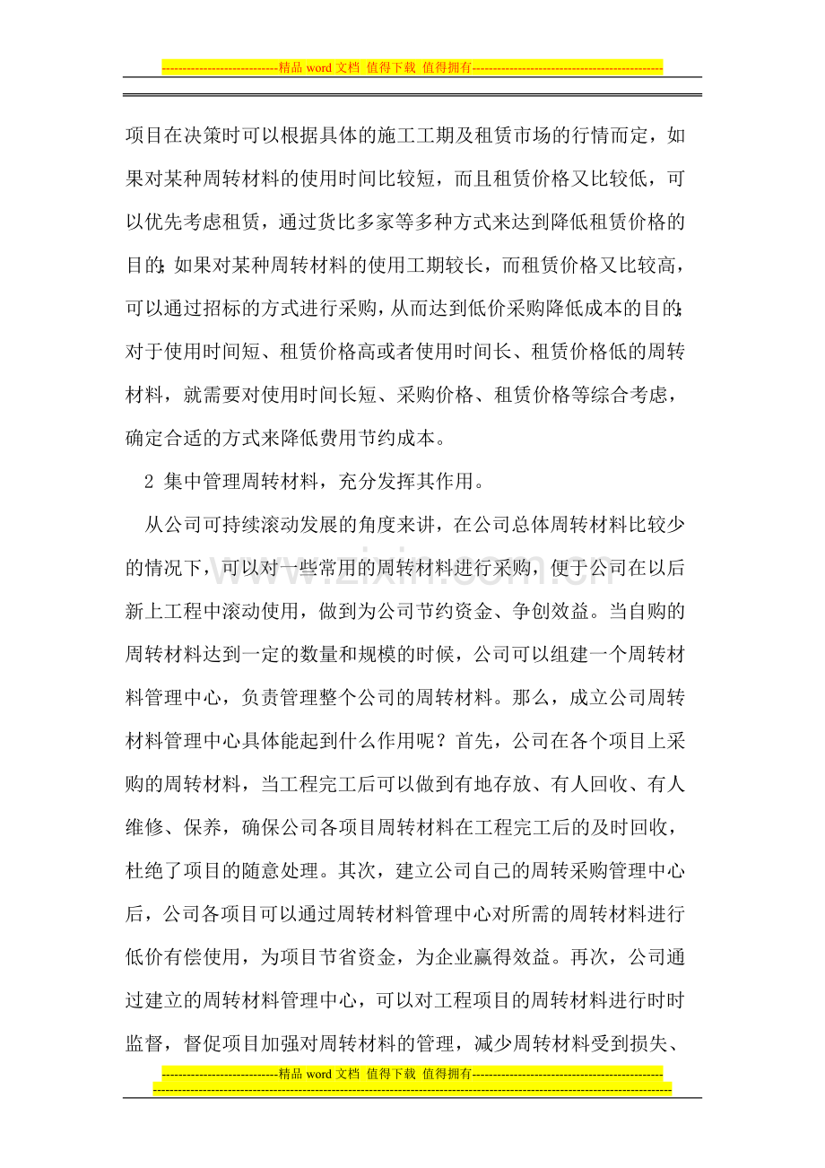 集中管理周转材料-降低工程责任成本.doc_第2页