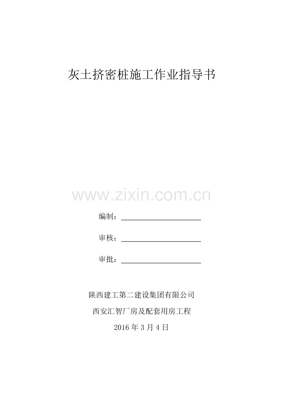 灰土挤密桩施工作业指导书.doc_第1页