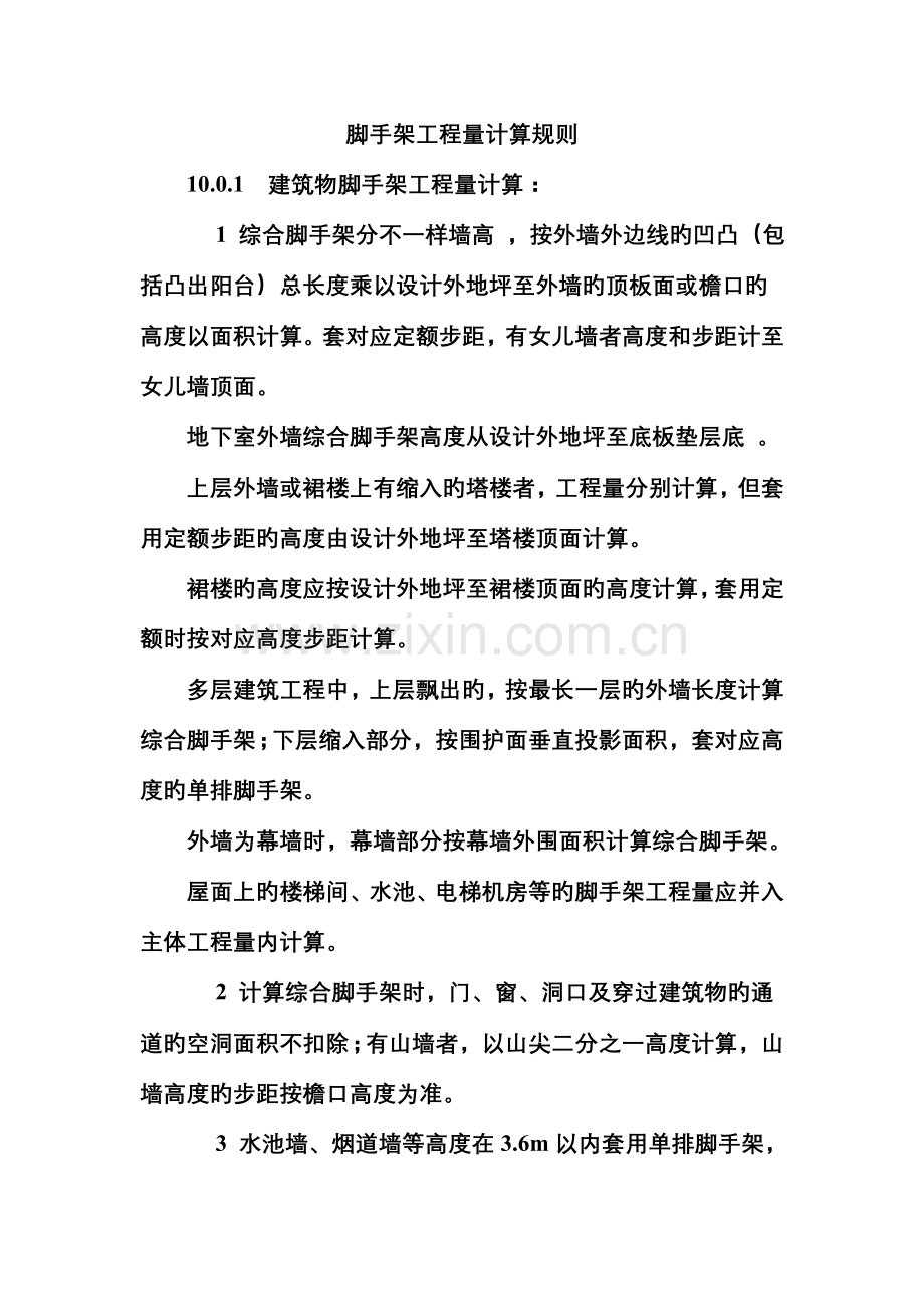 脚手架工程量计算规则.doc_第1页