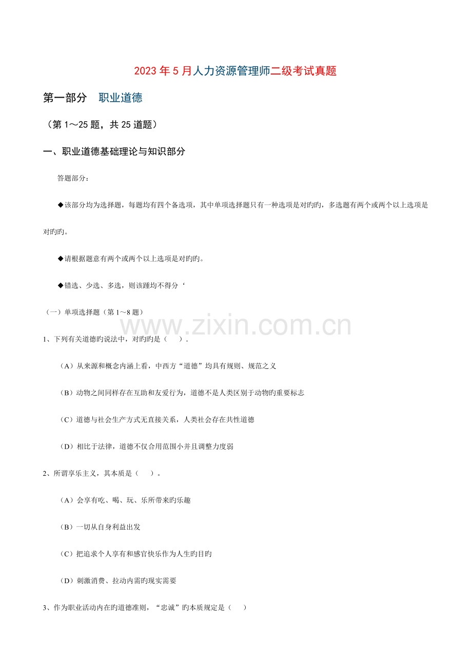 2023年人力资源管理师二级考试真题.doc_第1页