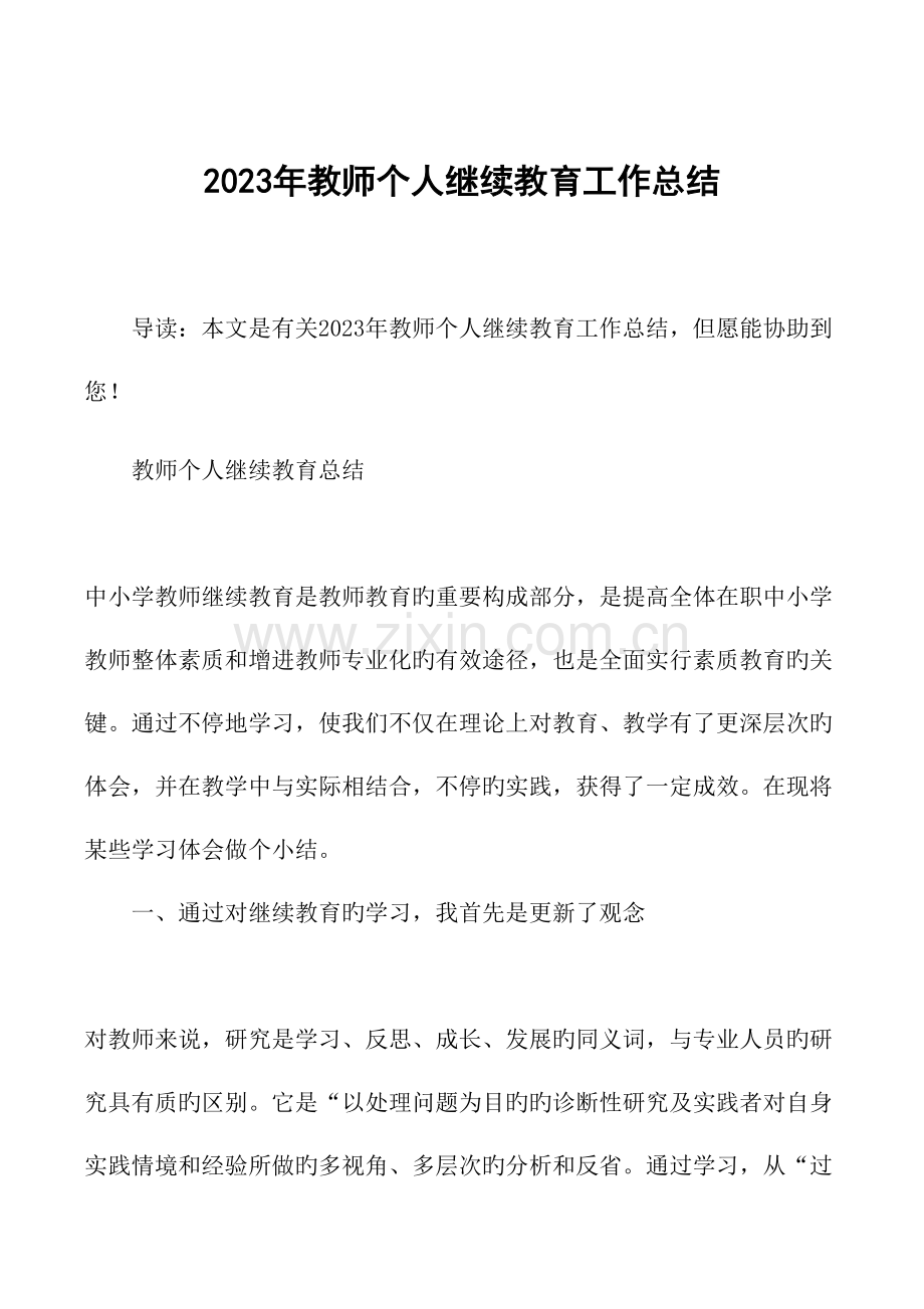2023年教师个人继续教育工作总结.doc_第1页