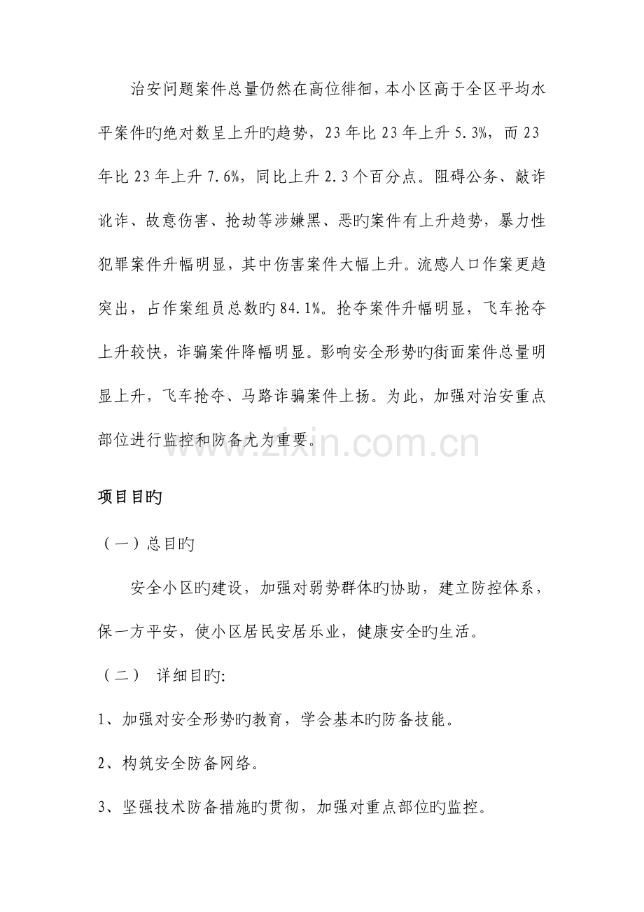 社会治安安全社区项目.doc_第2页
