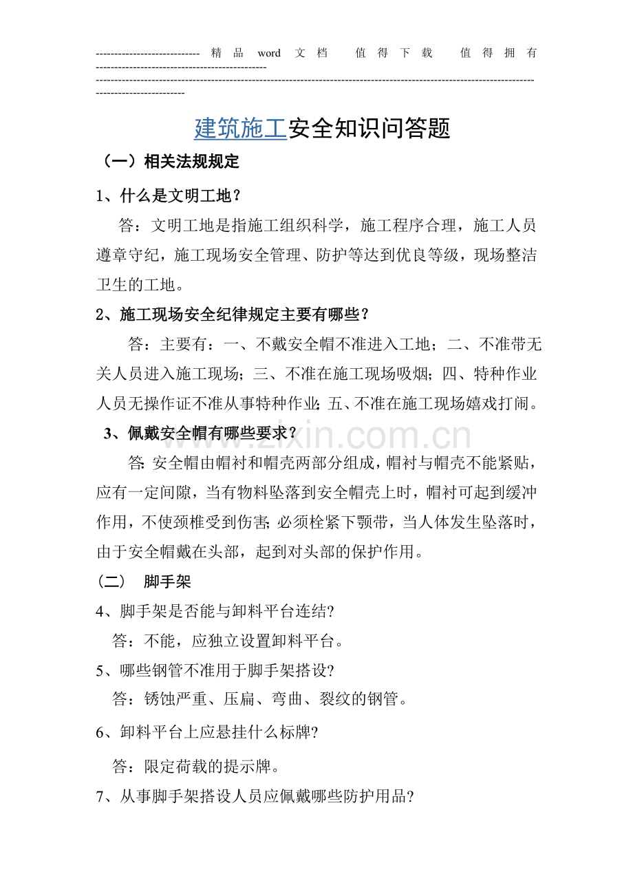 建筑施工安全知识问答题.doc_第1页