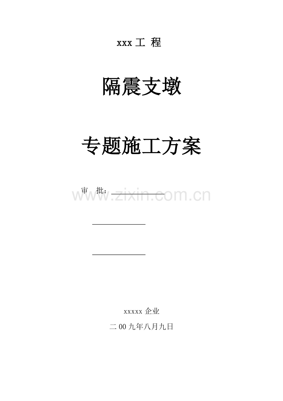 减隔震支墩施工方案.doc_第1页