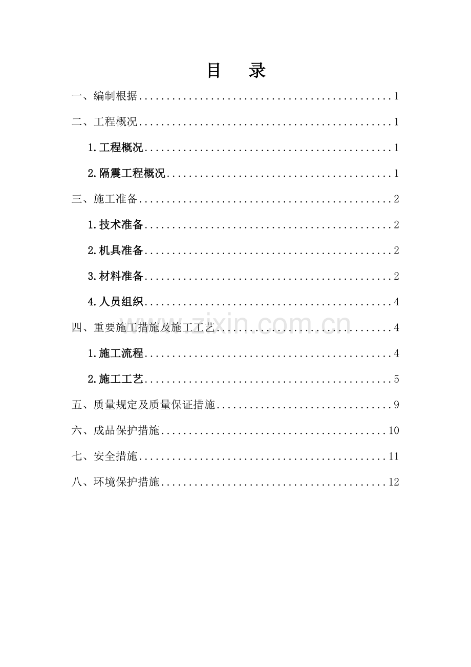 减隔震支墩施工方案.doc_第2页