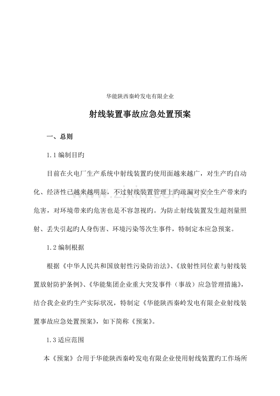 2023年射线装置应急预案修改.doc_第2页