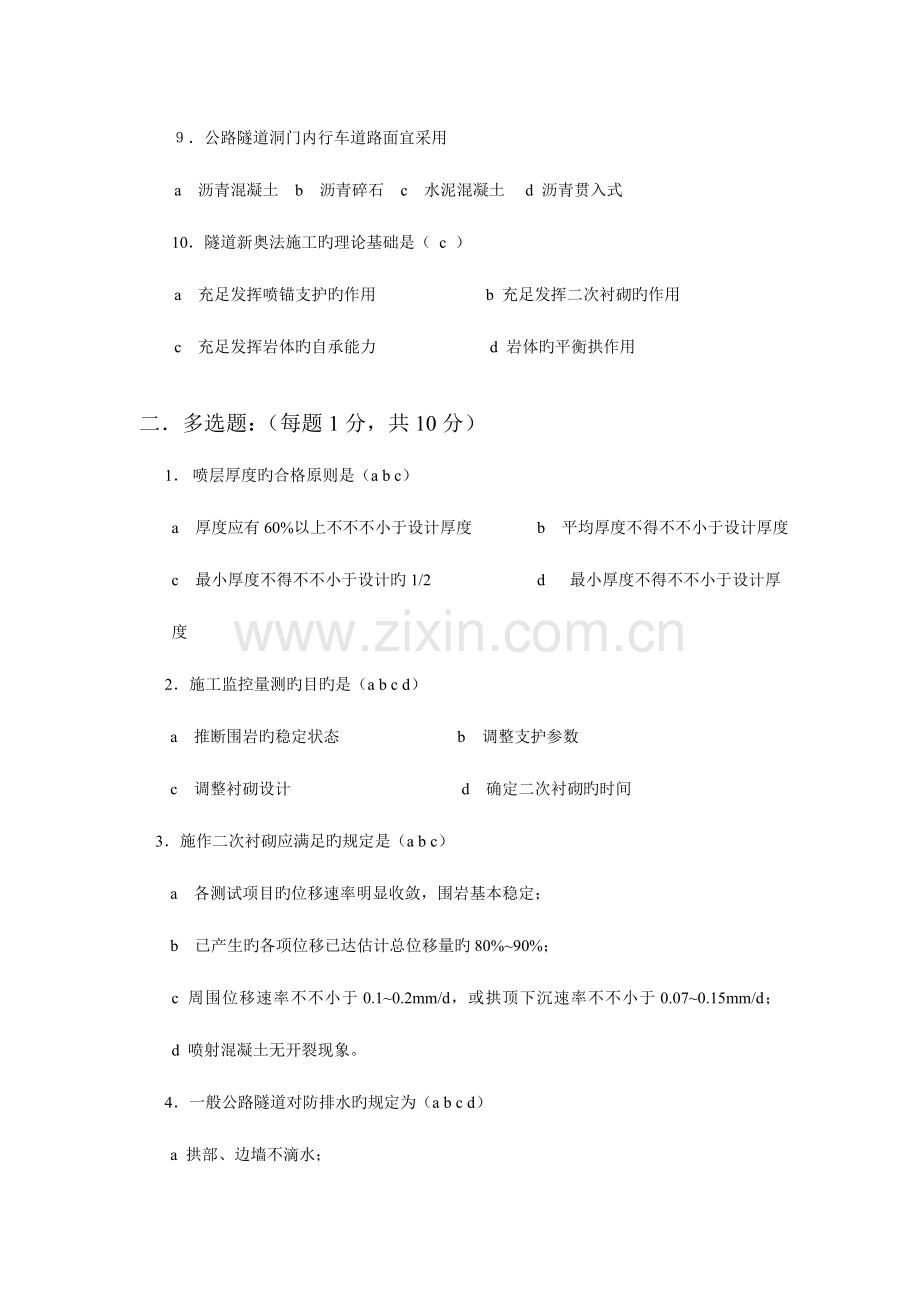 2023年交通部公路水运监理工程师考试模拟试题及答案隧道工程.doc_第2页