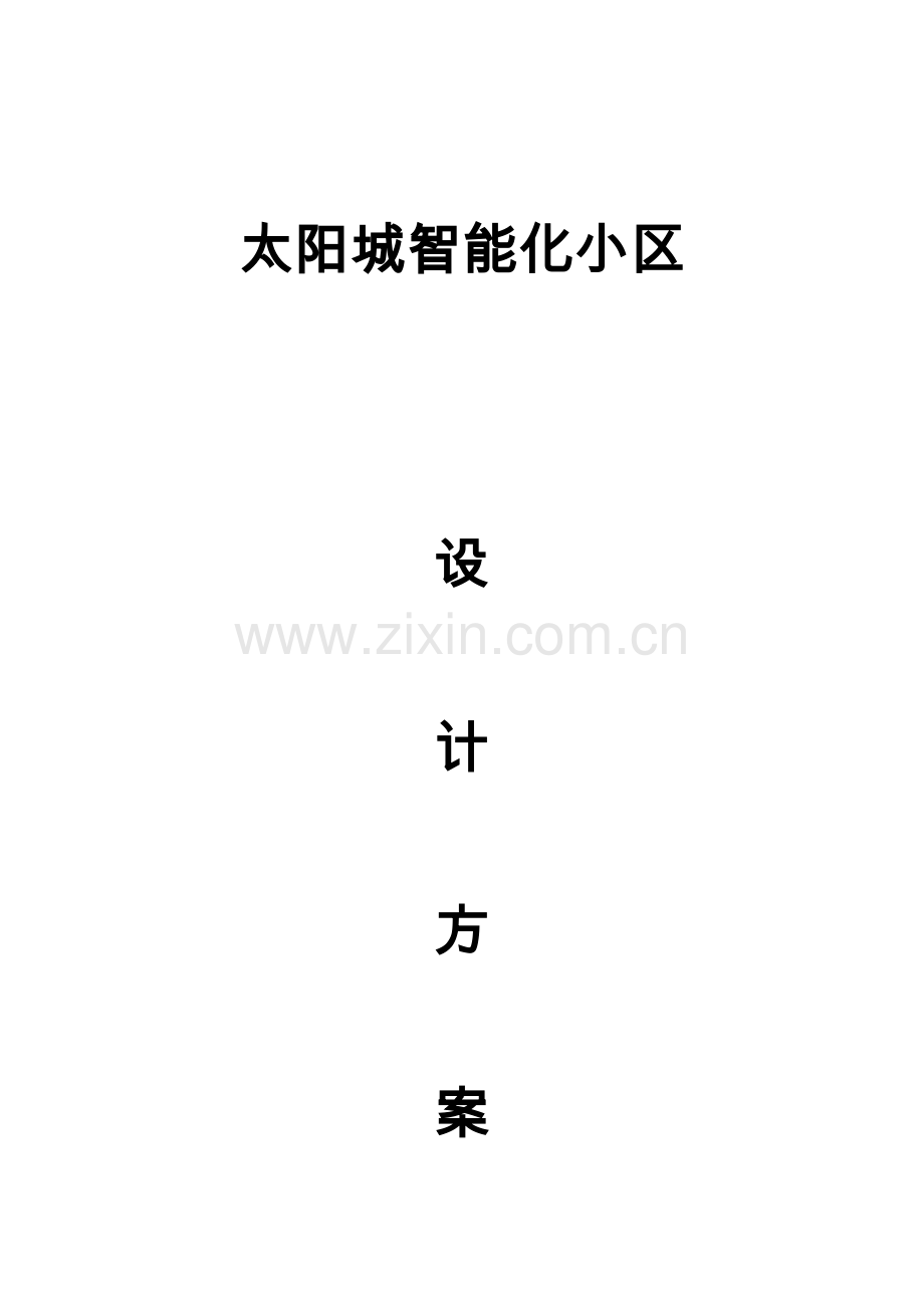 太阳城设计方案.doc_第1页