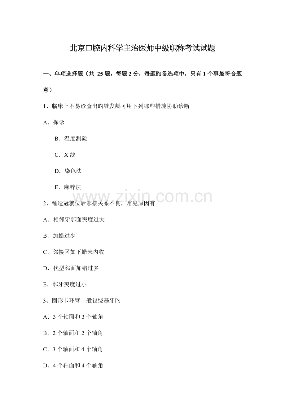 2023年北京口腔内科学主治医师中级职称考试试题.docx_第1页