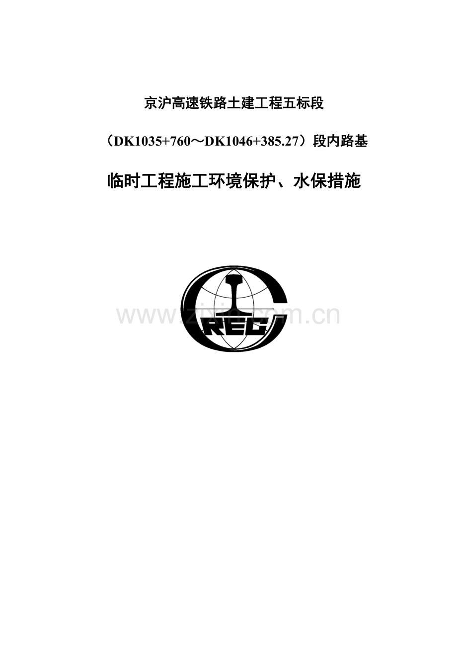路基临时工程施工环保水保措施.doc_第1页
