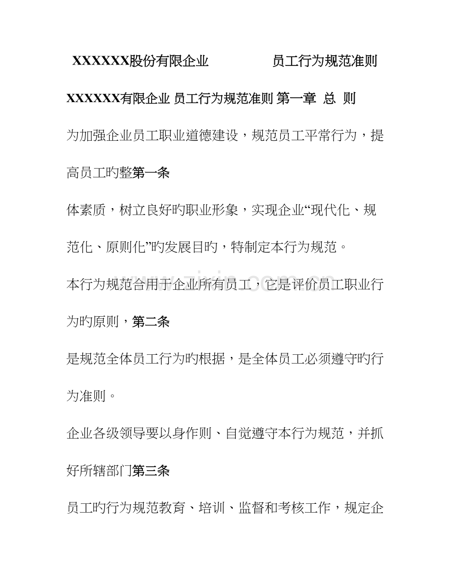 公司员工行为规范准则.doc_第1页