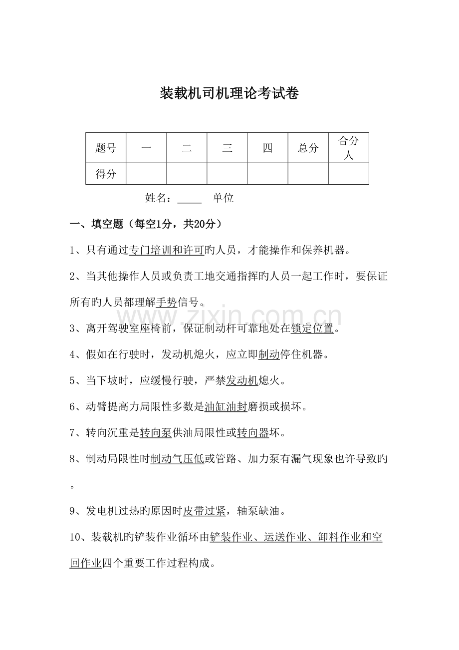 2023年装载机司机理论考试答案.doc_第1页