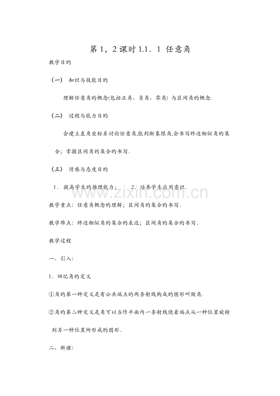 2023年高中数学人教版必修4全套新编教案.doc_第1页