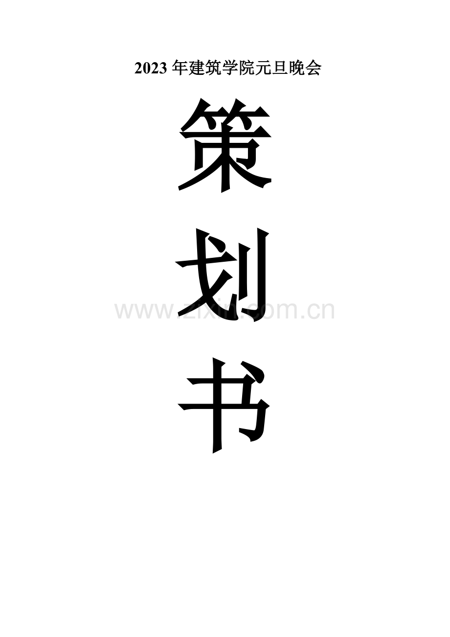 建筑学院元旦晚会策划书.doc_第1页