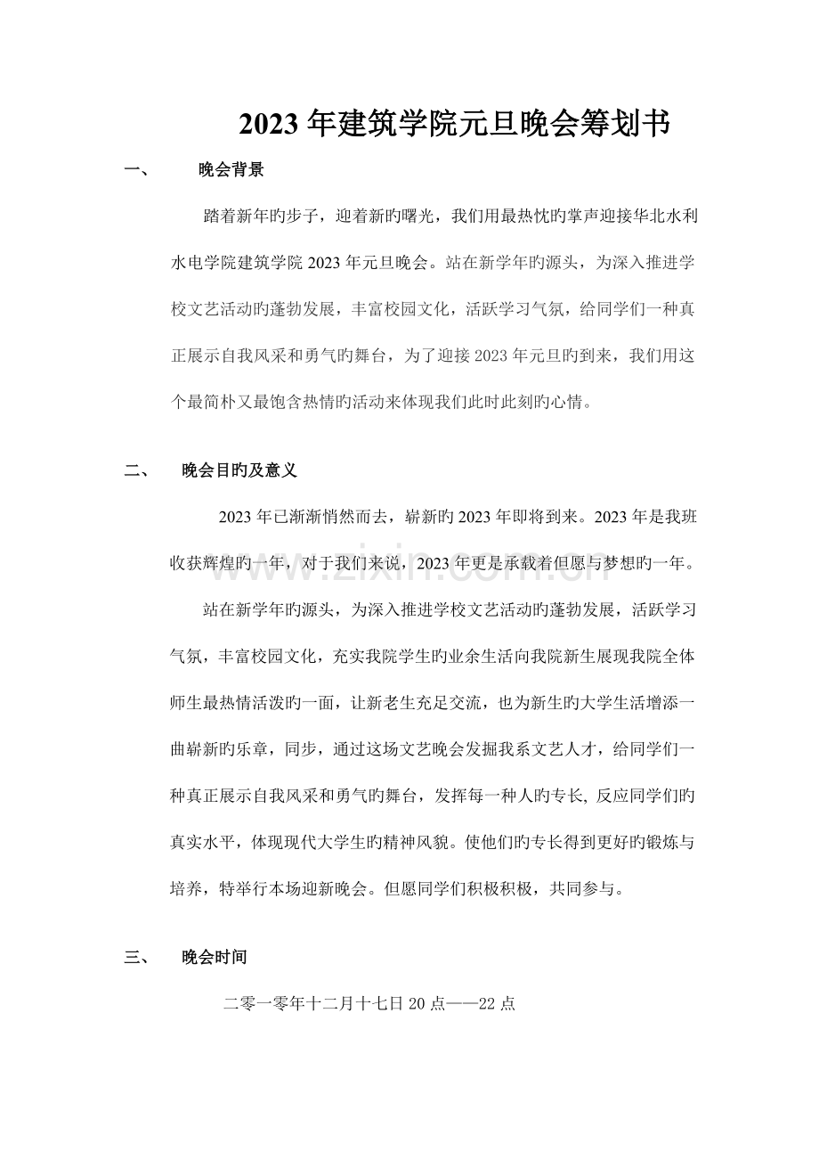 建筑学院元旦晚会策划书.doc_第2页