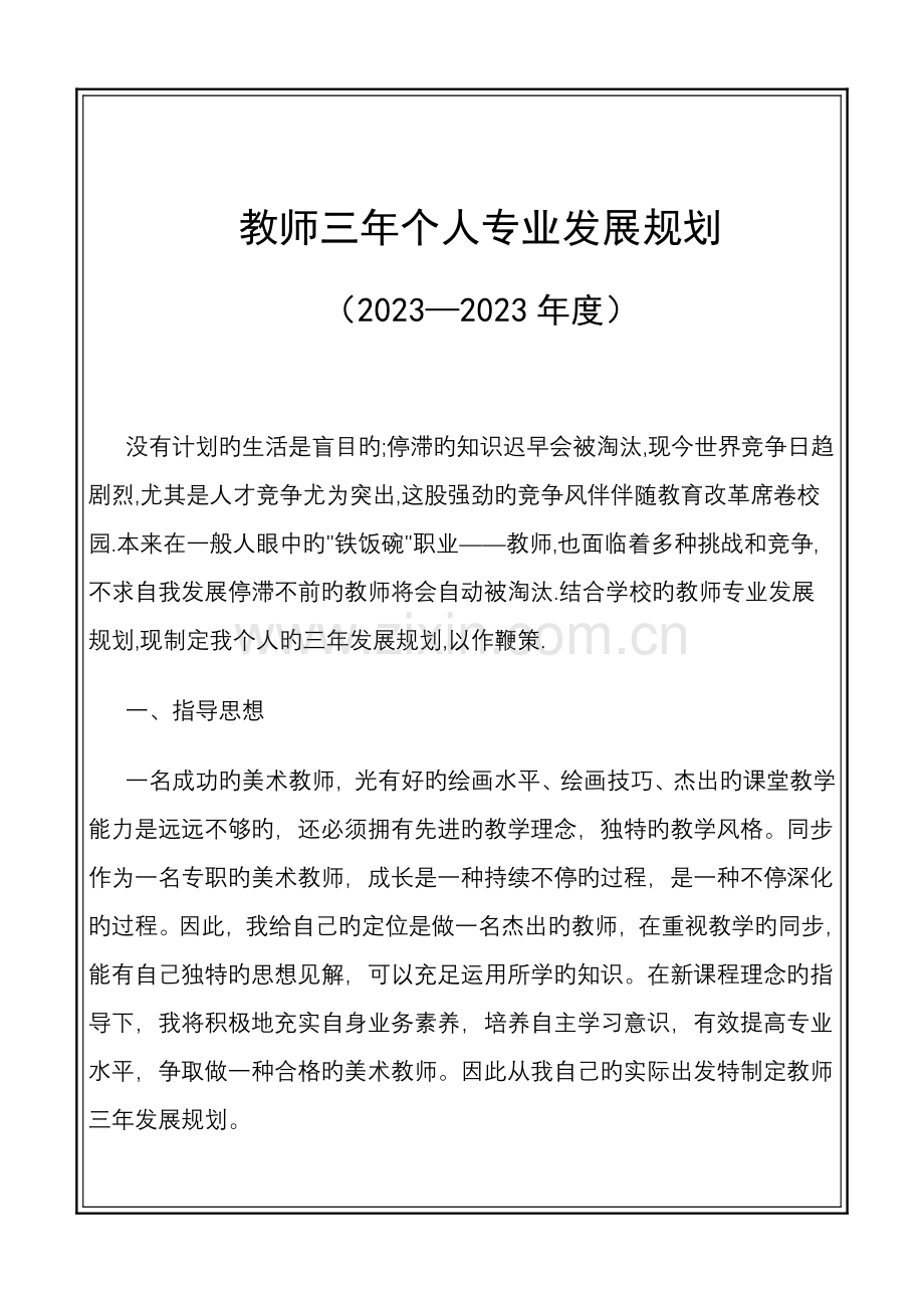 教师三年个人专业发展规划.doc_第1页