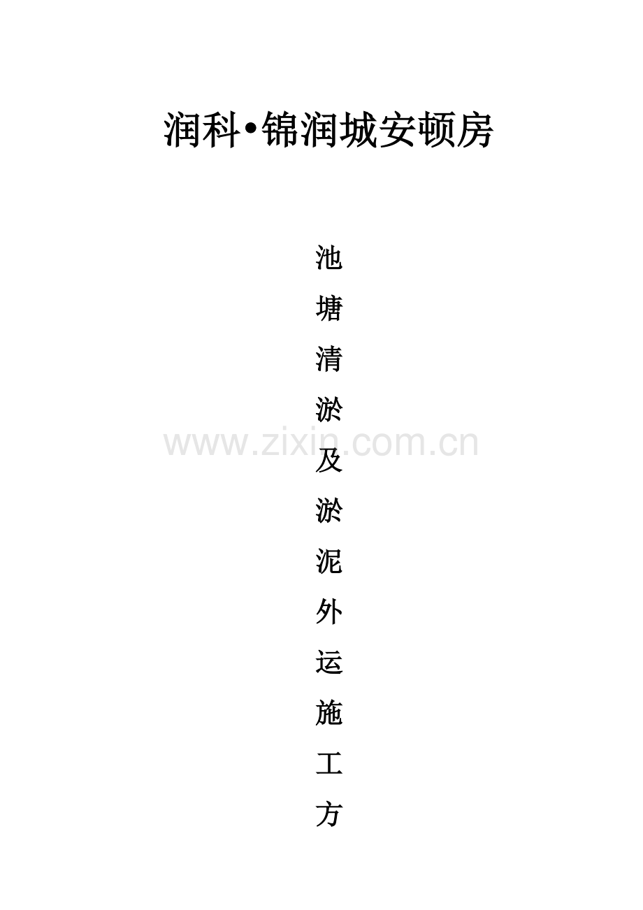 池塘内清淤泥施工方案.doc_第1页