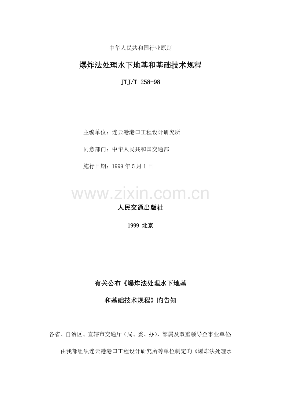 爆炸法处理水下地基和基础技术规程.doc_第1页